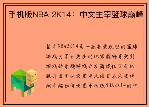 手机版NBA 2K14：中文主宰篮球巅峰