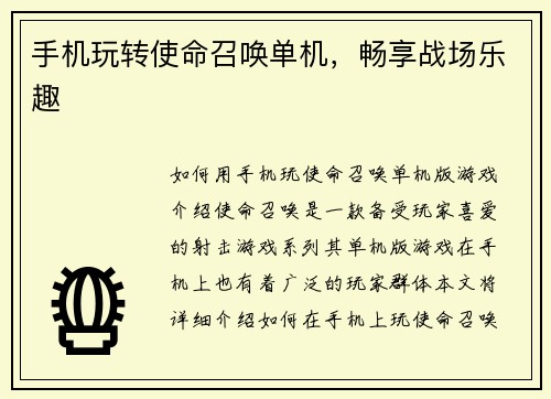手机玩转使命召唤单机，畅享战场乐趣