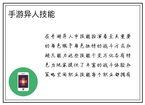 手游异人技能