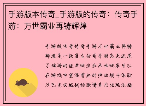 手游版本传奇_手游版的传奇：传奇手游：万世霸业再铸辉煌