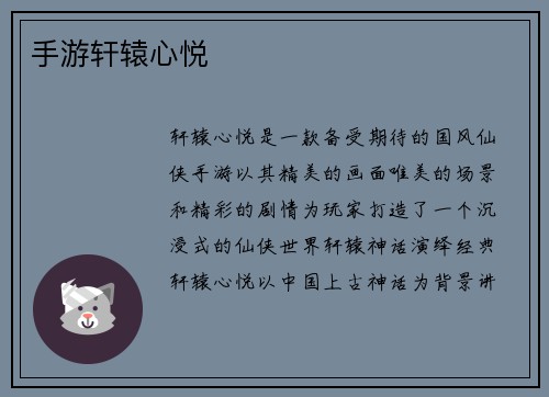 手游轩辕心悦