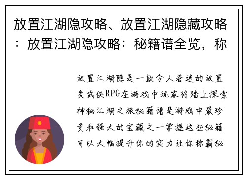 放置江湖隐攻略、放置江湖隐藏攻略：放置江湖隐攻略：秘籍谱全览，称霸秘境